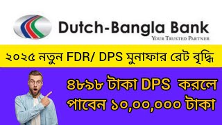 ডাচ বাংলা ব্যাংকের নতুন DPS,FDR বেশি বেশি মুনাফা। Dutch Bangla bank interest rate 2025.