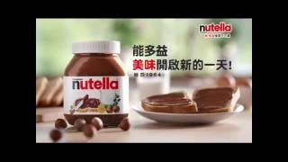 Nutella能多益榛果可可醬 電視廣告 起床篇 15s