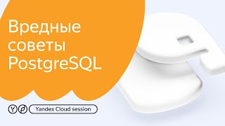 Yandex Cloud Session: Вредные советы PostgreSQL