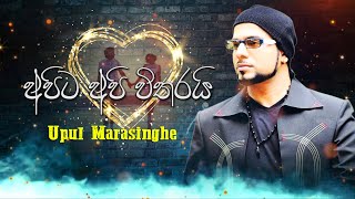 Apita Api Witharai | Upul Marasinghe | Official Music Video | Music by Darshana Wickramatunga