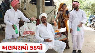 વાઘુભા એ આખા ગામ માં વેચ્યા લાડવા | VAGHUBHA E AAKHA GAAM MA VECHYA LADVA | NEW COMEDY VIDEO