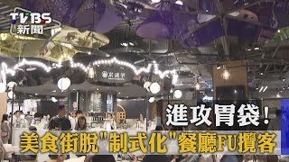 【TVBS】進攻胃袋！　美食街脫「制式化」　餐廳ＦＵ攬客