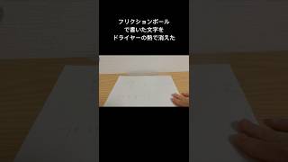 （気持ちいい）フリクションボールで書いた文字をドライヤーで消してみた #shorts