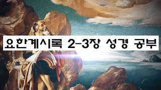 ourdailybread 라이브 : 요한계시록 성경 공부 2편(2장~)