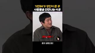 기안84가 성인이 된 후 사람들을 안만나는 이유