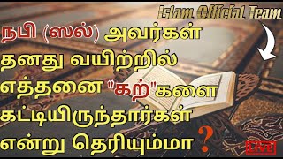 நபி (ஸல்) அவர்கள் தனது வயிற்றில் எத்தனை கற்களை கட்டியிருந்தார்கள் ? / Tamil / #IslamOfficialTeam