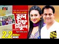 Hanif Sanket Eid Natok - Bhul Theke Nirbhul - ভুল থেকে নির্ভুল (2015)