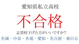 愛知県私立高校不合格。どうする公立！【名城・中京・名電・名古屋・愛知・春日丘】