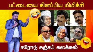 கேப்டன் விஜயகாந்தை கண் முன் கொண்டு வந்த Erode Sanjay Mimicry Show | Vetriyin Vazhi