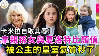 王室最慘對比！夏洛特不愧是戴安娜的孫女，基因完勝卡米拉孫女#夏洛特公主#卡米拉#戴安娜王妃#凱特王妃#莉莉貝特#英國王室#談笑娛生