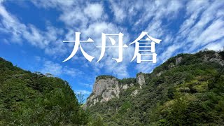 大丹倉  －高さ300mの絶壁、隠れ絶景スポット－