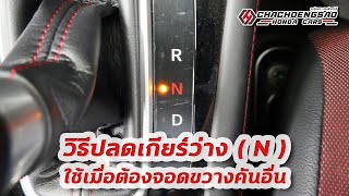 วิธีปลดเกียร์ว่าง ( N ) ใช้เมื่อต้องจอดขวางคันอื่น