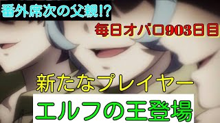 新たなプレイヤーの影⁉いずれナザリックとぶつかる！　第４話　毎日オーバーロード903日目　ドワーフ編　OVERLORD