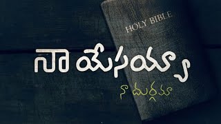 | నా యేసయ్య నా దుర్గమా | Naa Yesayya Naa Durgama | A Telugu Christian Song |