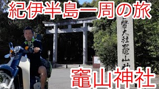 紀伊半島一周の旅　竈山神社へフォロワーさんに会いに！？CB1300SBバイク旅🏍(和歌山県編)