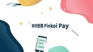 【教學使用】Pinkoi Pay 使用方式（港澳版）