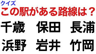 【鉄道クイズ】 6つの駅名クイズ