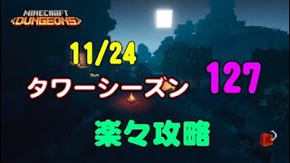 マインクラフトダンジョンズタワーシーズン127楽々攻略