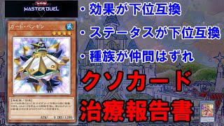 【遊戯王マスターデュエル】クソカード医学会報告書：ガード・ペンギン【VOICEROID実況】