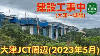 【新名神建設工事中】大津JCT周辺 (2023年5月)【走行動画】