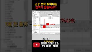 주식 급등하는 종목을 찾아 투자할 수 있는 단타 검색기 #주식단테 #검색기 #단타