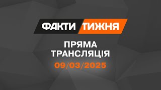 🛑 Факти тижня – ОНЛАЙН ТРАНСЛЯЦІЯ — 09.03.2025