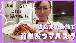 【主婦の味方すぎる】さんまの缶詰で作るコスパも手軽さもある激ウマパスタ！！