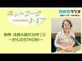 「「阪神・淡路大震災30年【３】～がんばろうkobe～」 2025.1.5＜ネットワーク1・17＞