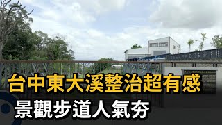 台中東大溪整治超有感　景觀步道人氣夯－民視新聞