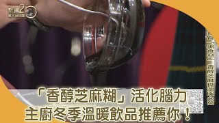 冬季養腎「黑食材」 香醇芝麻糊溫暖心窩【聚焦2.0】第378集