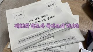 [간호학과 VLOG] 제62회 간호사 국가고시, D-3부터 채점의 순간까지 심계항진이던 순간들:)