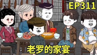 【赶海打野系统】311：到家后盘算此行的收入颇丰，给大伙分账后，参加老罗的家宴【奇遇林皓】#原创动画#沙雕动画