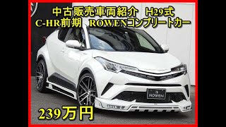 中古販売車両ご紹介！Ｈ29年式C- HR「ROWENコンプリートカー」COMPLETE CAR　TOYOTA　C-HR