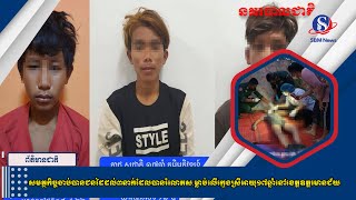 សមត្ថកិច្ចចាប់បានជនដៃដល់៣នាក់ដែលបានរំលោភស.ម្លាប់លើក្មេងស្រីអាយុ១៧ឆ្នាំនៅខេត្តឧត្តរមានជ័យ