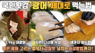 국민횟감 '광어' 제대로 먹기 : 좋은 광어 고르는 기준, 저온/다시마 숙성 광어회, 세가지 다른 스타일로 써는법