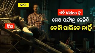 ଏହି Video କୁ ଶେଷ ପର୍ଯ୍ୟନ୍ତ କେହିବି ଦେଖି ପାରିବେ ନାହିଁ Daddy's Girl Movie Explained in Odia |Odia Movie