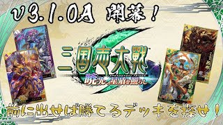 【三国志大戦】ｖ3.1.0Aの最強カードを探していこう【十三陣】