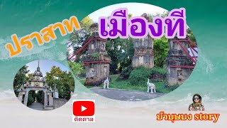 18/65 ปราสาทเมืองที