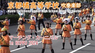 京都橘高等学校 吹奏楽部＠マーチング・カーニバル in BEPPU 2024【４K】