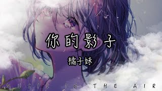 橘子妹 - 你的影子『相信你 終會成功』【動態歌詞】