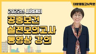 2022년 9급 보건직공무원 시험 합격 대비! 공중보건 실전모의고사 문제풀이