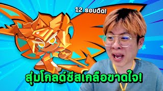 สุ่มคุกกี้โกลด์ชีส เกลือสุดในชีวิต !! เกลือ 12 ครั้งติด !! - Cookie Run: Kingdom