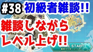 【艦これ実況】初級者雑談 雑談しながらレベル上げ！！ 初見さん大歓迎！【きのこげーむす】#38