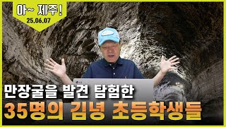 25/06/07 황창연 신부 토요특강 - 아~ 제주! 7 : 만장굴을 발견 탐험한 35명의 김녕 초등학생들