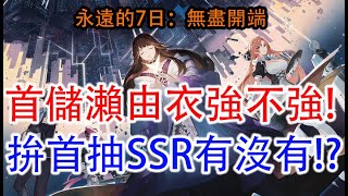 【永遠的7日：無盡開端】首儲瀨由衣強不強!拚首抽SSR來不來!?孩子他爸