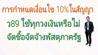 การกำหนดเงื่อนไขสัญญา ว89 จัดซื้อจัดจ้างพัสดุภาครัฐ