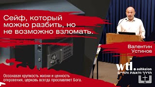 Проповедь: Сейф, который можно разбить, но не возможно взломать.  / Валентин Устинов 2025/01/25