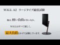 テレビスタンドWALL INTERIOR TV STAND A2 耐震試験 【公式EQUALS】