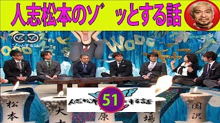 人志松本のゾッとする話 フリートークまとめ#51【BGM 怪談話 怖い話】【作業用・睡眠用・勉強用】聞き流し