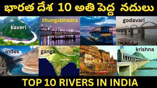 TOP TEN RIVERS IN INDIA | భారత దేశం  10 అతి పెద్ద నదులు | rivers | @tirupalreddyyeddula